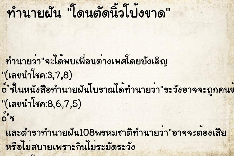ทำนายฝันทำนายฝันโดนตัดนิ้วโป้งขาด