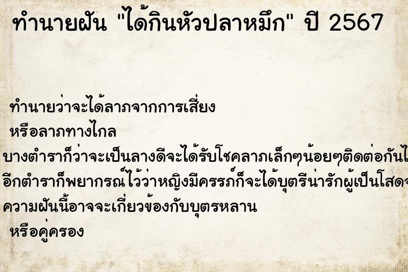 ทำนายฝันทำนายฝันได้กินหัวปลาหมึก