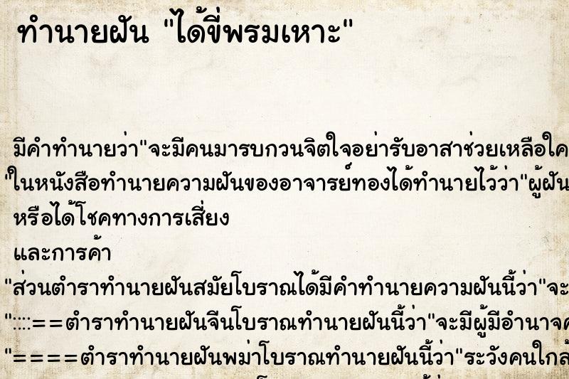 ทำนายฝัน ได้ขี่พรมเหาะ ทำนายฝัน ได้ขี่พรมเหาะ