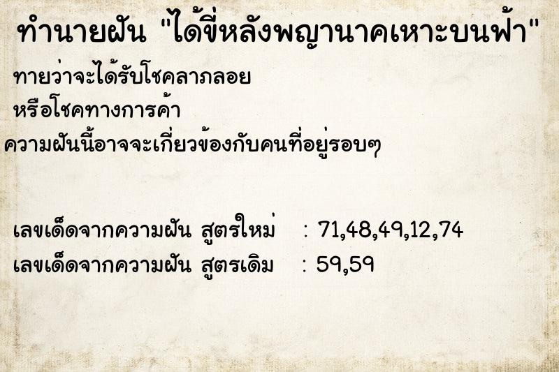 ทำนายฝัน ได้ขี่หลังพญานาคเหาะบนฟ้า ทำนายฝัน ได้ขี่หลังพญานาคเหาะบนฟ้า