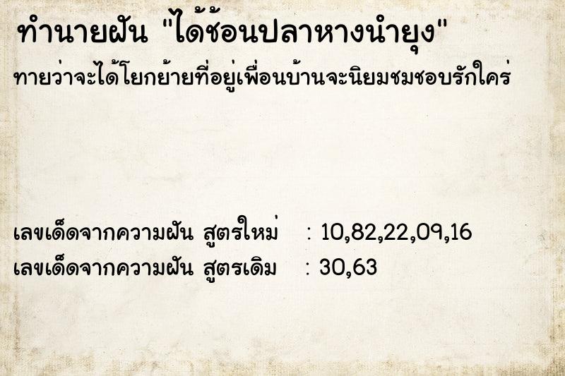 ทำนายฝันทำนายฝันได้ช้อนปลาหางนำยุง