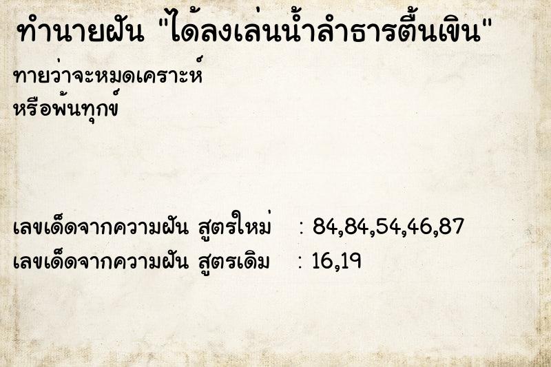 ทำนายฝัน ได้ลงเล่นน้ำลำธารตื้นเขิน ทำนายฝัน ได้ลงเล่นน้ำลำธารตื้นเขิน