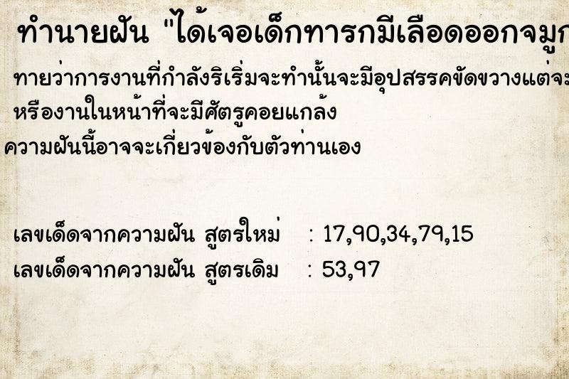 ทำนายฝันทำนายฝันได้เจอเด็กทารก​มีเลือด​ออกจมูก​