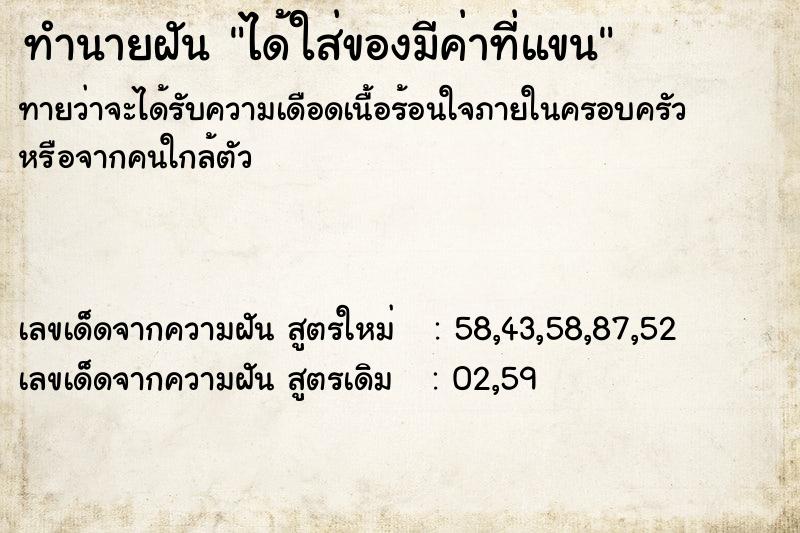 ทำนายฝัน ได้ใส่ของมีค่าที่แขน ทำนายฝัน ได้ใส่ของมีค่าที่แขน