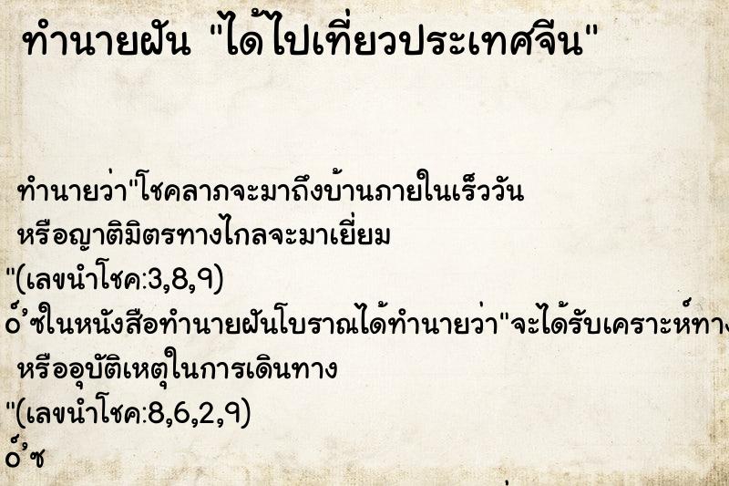 ทำนายฝัน ได้ไปเที่ยวประเทศจีน ทำนายฝัน ได้ไปเที่ยวประเทศจีน