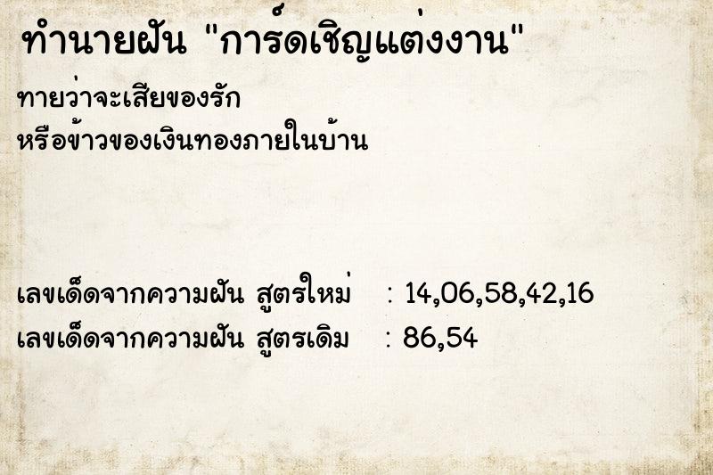 ทำนายฝัน การ์ดเชิญแต่งงาน ทำนายฝัน การ์ดเชิญแต่งงาน