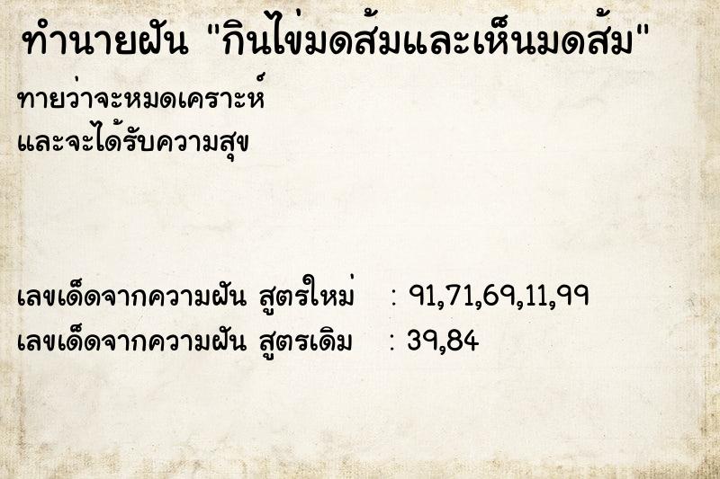 ทำนายฝันทำนายฝันกินไข่มดส้มและเห็นมดส้ม