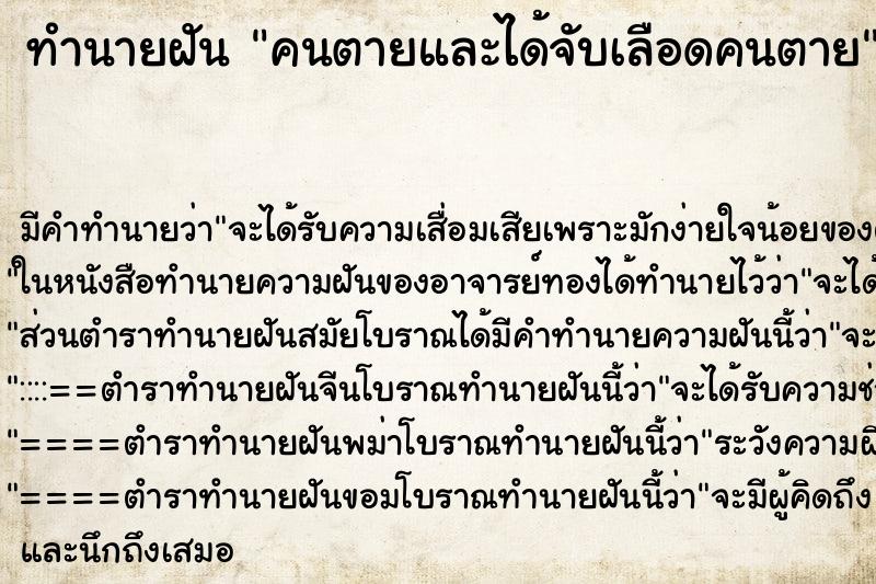 ทำนายฝัน คนตายและได้จับเลือดคนตาย