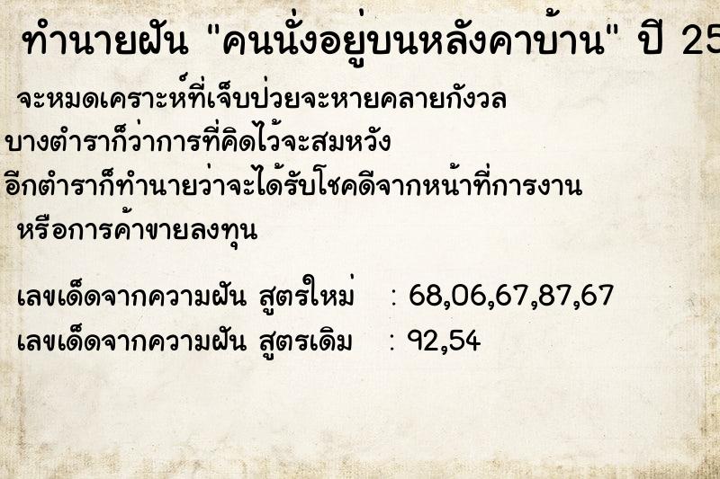 ทำนายฝัน คนนั่งอยู่บนหลังคาบ้านแม่นๆ ฟรี ด้วยตำราหนังสือทำนายฝันโบราณ ทำนายฝันคนนั่งอยู่บนหลังคาบ้าน