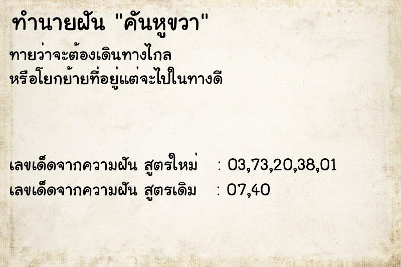 ทำนายฝัน คันหูขวา ทำนายฝัน คันหูขวา