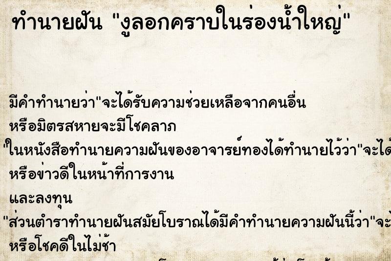 ทำนายฝันทำนายฝันงูลอกคราบในร่องน้ำใหญ่
