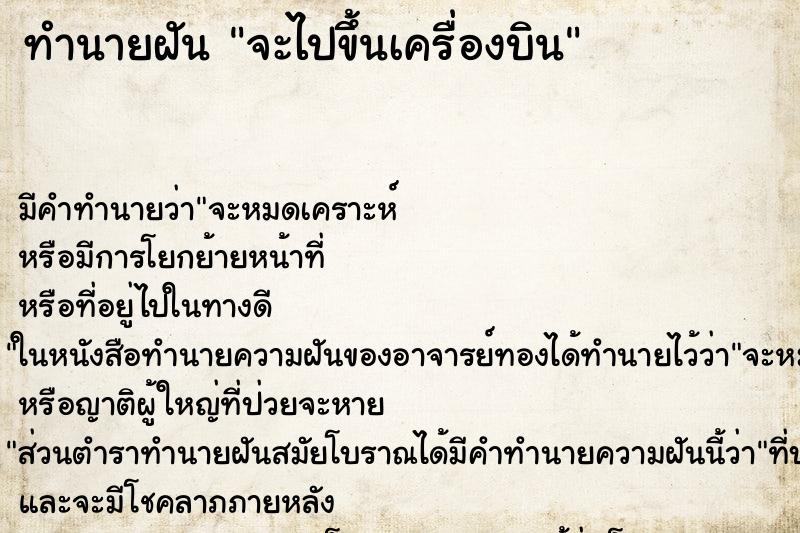 ทำนายฝันทำนายฝันจะไปขึ้นเครื่องบิน