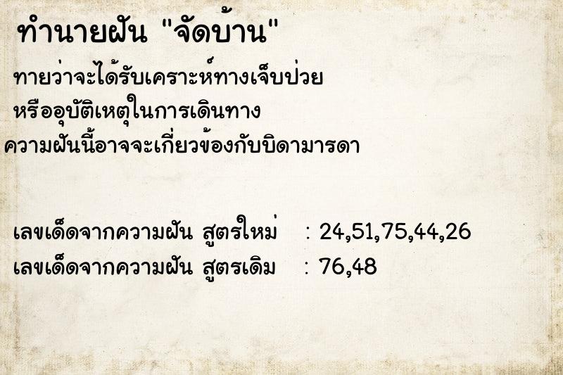 ทำนายฝัน จัดบ้าน ทำนายฝัน จัดบ้าน