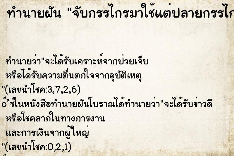 ทำนายฝันจับกรรไกรมาใช้แต่ปลายกรรไกรหัก1ข้าง ทำนายฝันทำนายฝันจับกรรไกรมาใช้แต่ปลายกรรไกรหัก1ข้าง