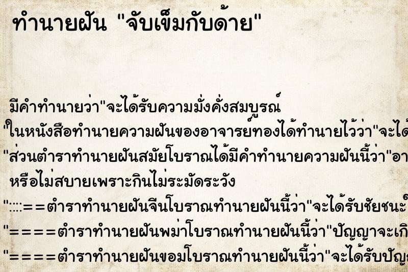 ทำนายฝัน จับเข็มกับด้าย ทำนายฝัน จับเข็มกับด้าย