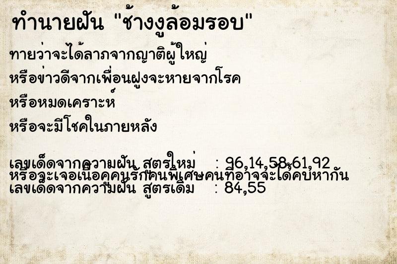 ทำนายฝันทำนายฝันช้างงูล้อมรอบ