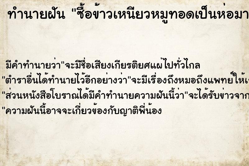 ทำนายฝัน ซื้อข้าวเหนียวหมูทอดเป็นห่อมากิน ทำนายฝัน ซื้อข้าวเหนียวหมูทอดเป็นห่อมากิน