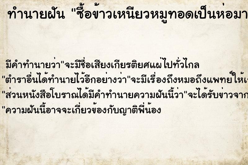 ทำนายฝัน ซื้อข้าวเหนียวหมูทอดเป็นห่อมากิน ตำราโบราณ แม่นที่สุดในโลก