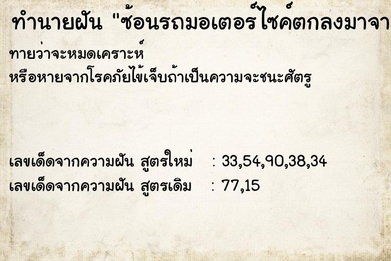 ทำนายฝันทำนายฝันซ้อนรถมอเตอร์ไซค์ตกลงมาจากที่สูง