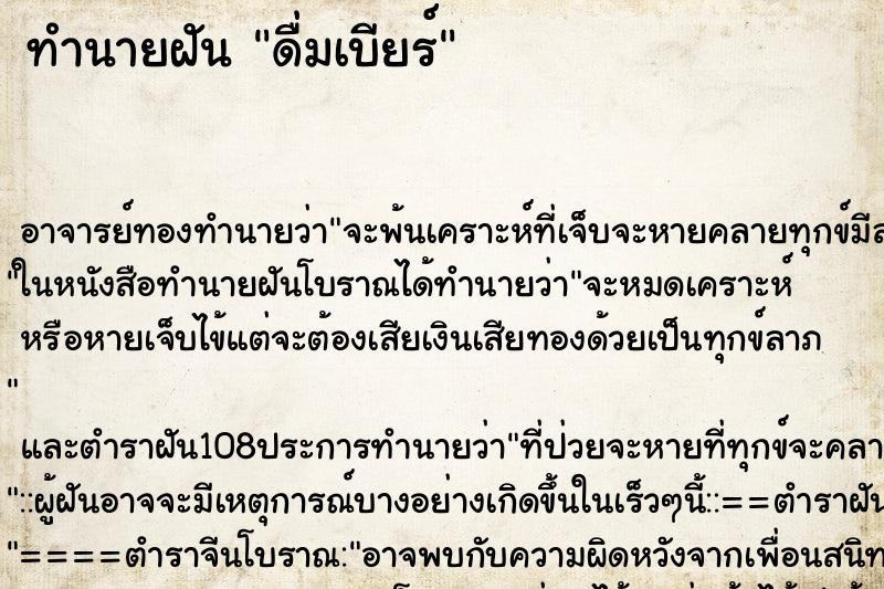 ทำนายฝัน ดื่มเบียร์ ทำนายฝัน ดื่มเบียร์