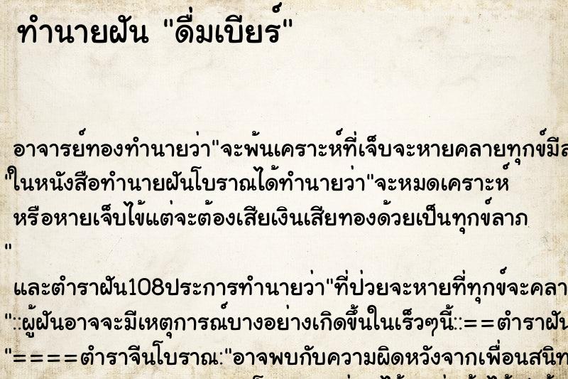 ทำนายฝัน ดื่มเบียร์ ตำราโบราณ แม่นที่สุดในโลก