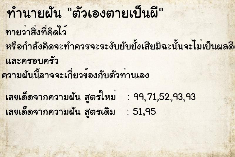 ทำนายฝันทำนายฝันตัวเองตายเป็นผี