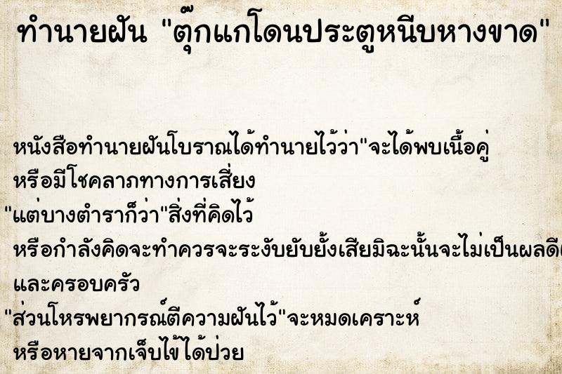 ทำนายฝัน ตุ๊กแกโดนประตูหนีบหางขาด