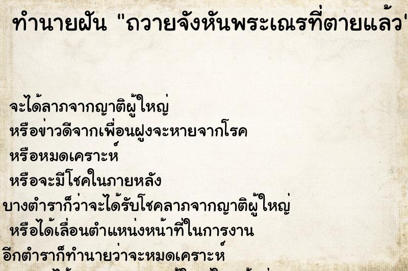 ทำนายฝันทำนายฝันถวายจังหันพระเณรที่ตายแล้ว