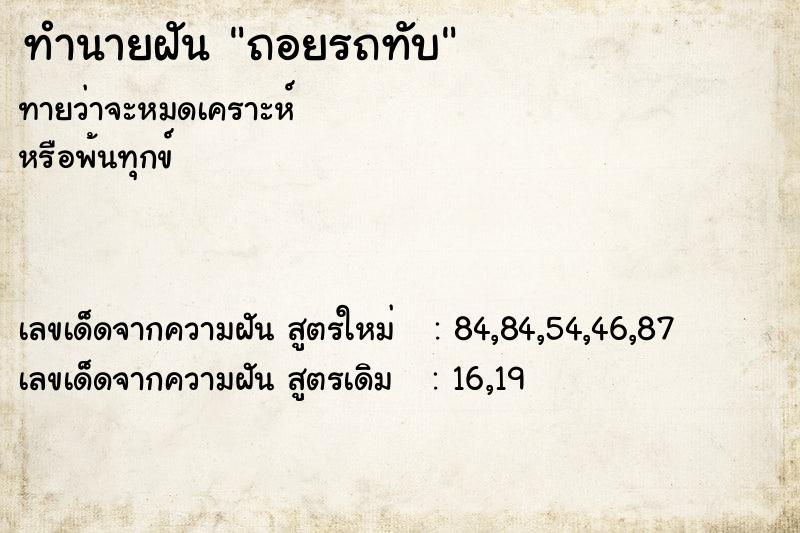 ทำนายฝันถอยรถทับ ทำนายฝันทำนายฝันถอยรถทับ