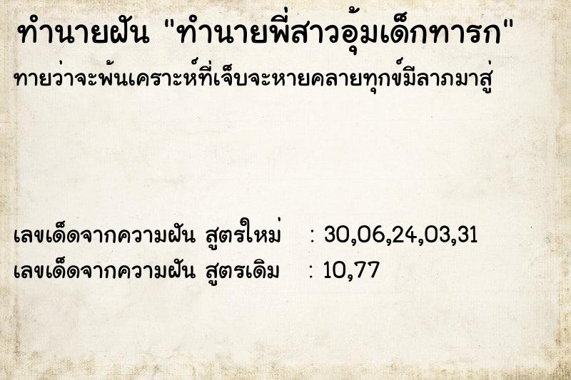 ทำนายฝันทำนายพี่สาวอุ้มเด็กทารก ทำนายฝันทำนายฝันทำนายพี่สาวอุ้มเด็กทารก