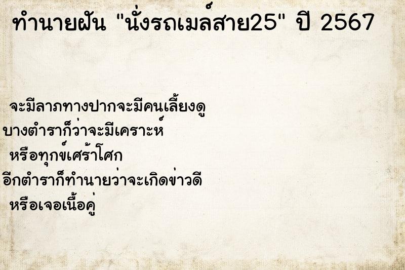 ทำนายฝันนั่งรถเมล์สาย25 ทำนายฝันทำนายฝันนั่งรถเมล์สาย25
