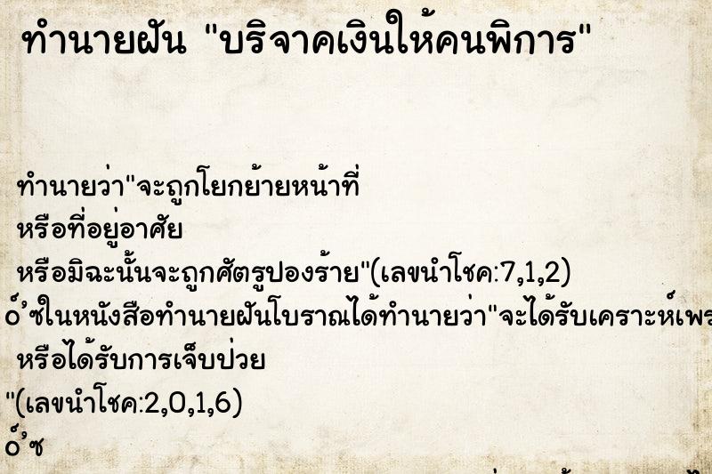 ทำนายฝัน บริจาคเงินให้คนพิการ ตำราโบราณ แม่นที่สุดในโลก