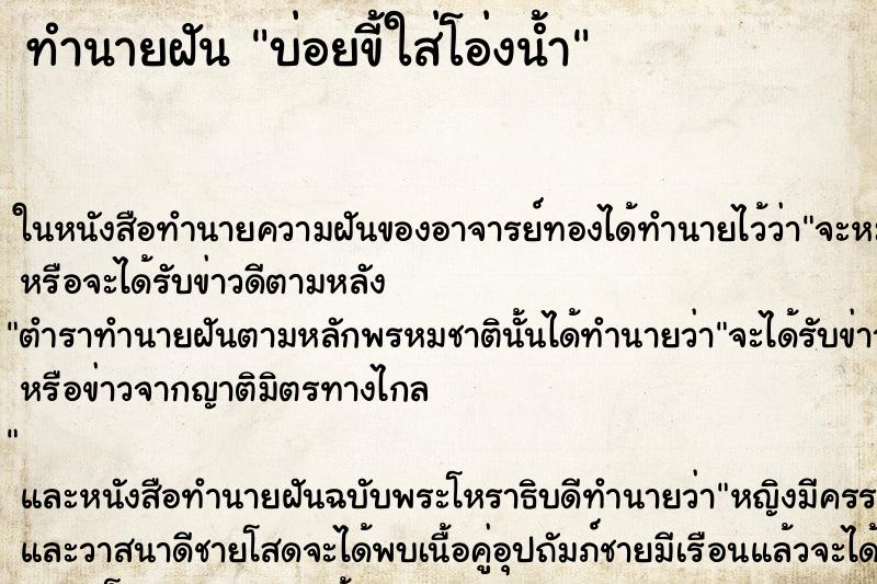 ทำนายฝัน บ่อยขี้ใส่โอ่งน้ำ ทำนายฝัน บ่อยขี้ใส่โอ่งน้ำ