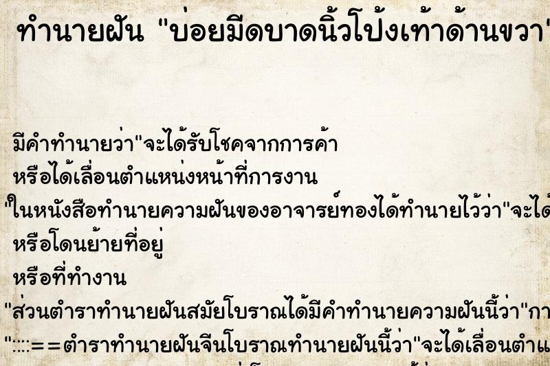 ทำนายฝันทำนายฝันบ่อยมีดบาดนิ้วโป้งเท้าด้านขวา