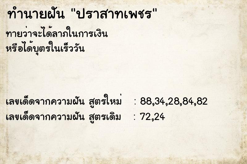 ทำนายฝัน ปราสาทเพชร ทำนายฝัน ปราสาทเพชร