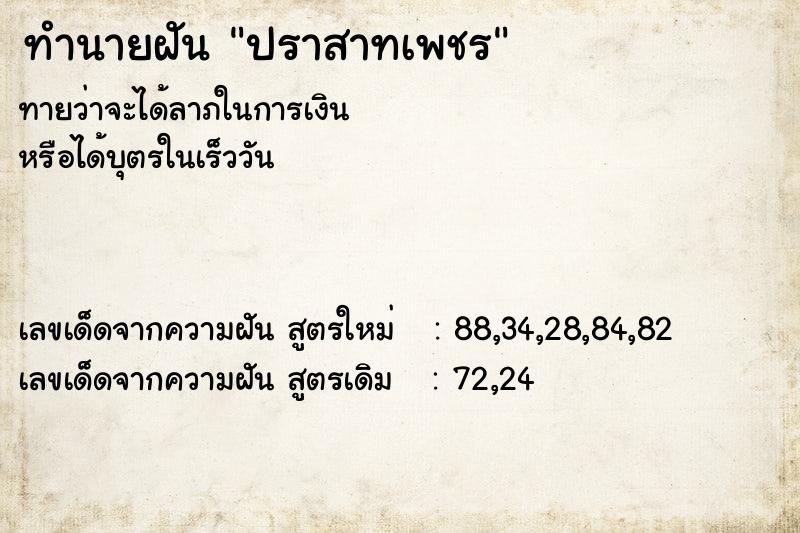 ทำนายฝัน ปราสาทเพชร ตำราโบราณ แม่นที่สุดในโลก