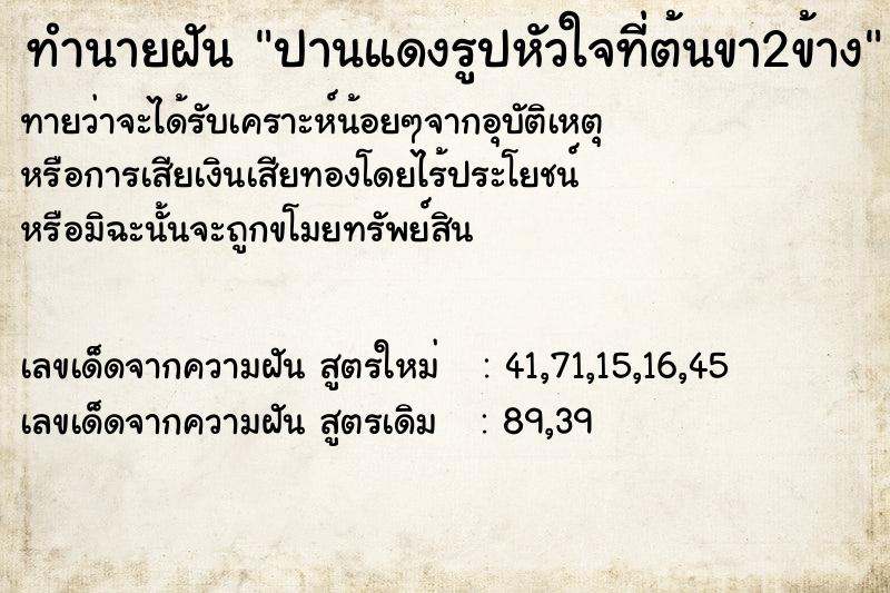 ทำนายฝันทำนายฝันปานแดงรูปหัวใจที่ต้นขา2ข้าง
