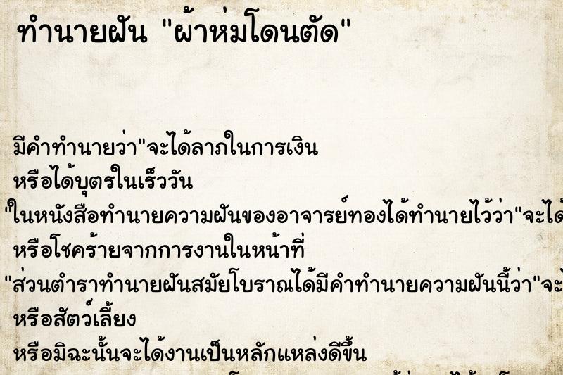 ทำนายฝัน ผ้าห่มโดนตัด ตำราโบราณ แม่นที่สุดในโลก