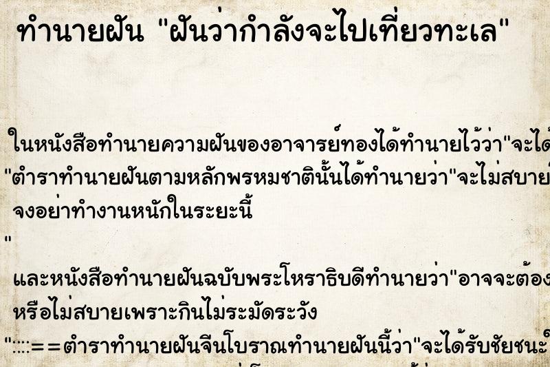 ทำนายฝันฝันว่ากำลังจะไปเที่ยวทะเล ทำนายฝันทำนายฝันฝันว่ากำลังจะไปเที่ยวทะเล