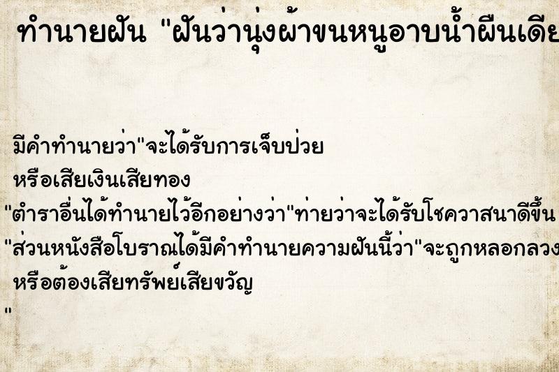 ทำนายฝันฝันว่านุ่งผ้าขนหนูอาบน้ำผืนเดียวแล้วเดินหลงทาง ทำนายฝันทำนายฝันฝันว่านุ่งผ้าขนหนูอาบน้ำผืนเดียวแล้วเดินหลงทาง