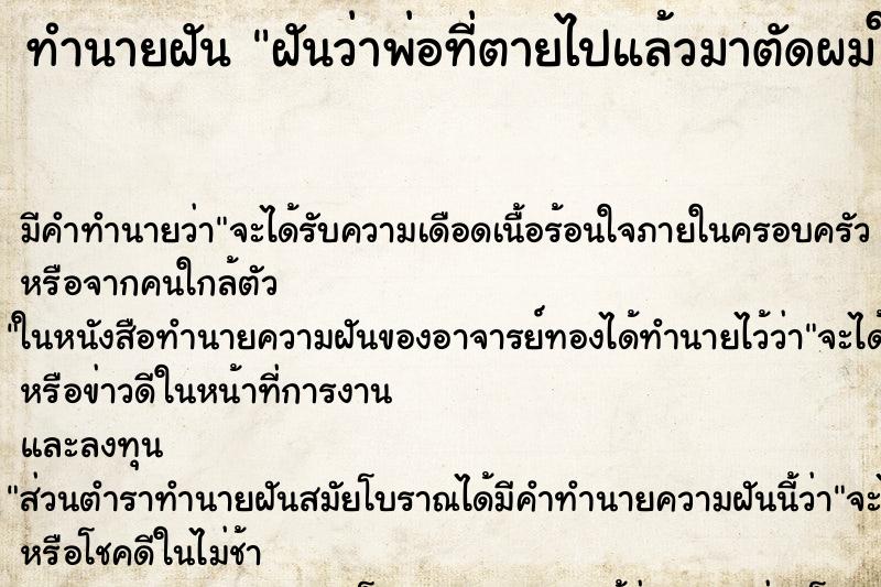 ทำนายฝัน ฝันว่าพ่อที่ตายไปแล้วมาตัดผมให้ ทำนายฝัน ฝันว่าพ่อที่ตายไปแล้วมาตัดผมให้