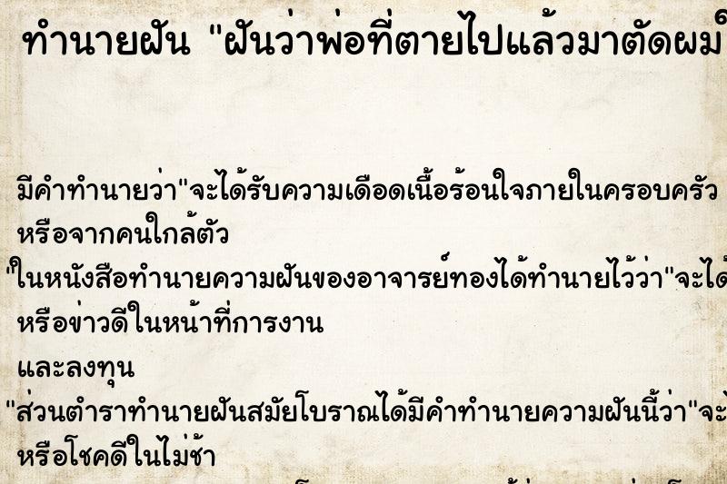 ทำนายฝัน ฝันว่าพ่อที่ตายไปแล้วมาตัดผมให้ ตำราโบราณ แม่นที่สุดในโลก