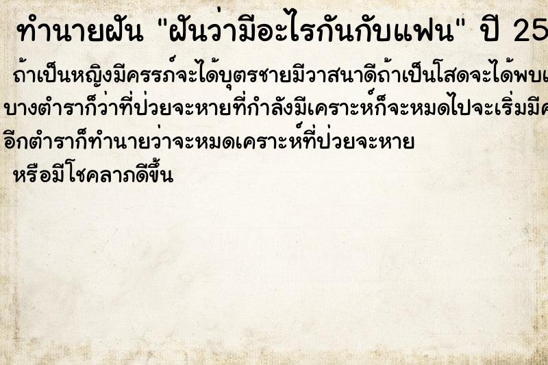 ทำนายฝัน ฝันว่ามีอะไรกันกับแฟน ตำราโบราณ แม่นที่สุดในโลก