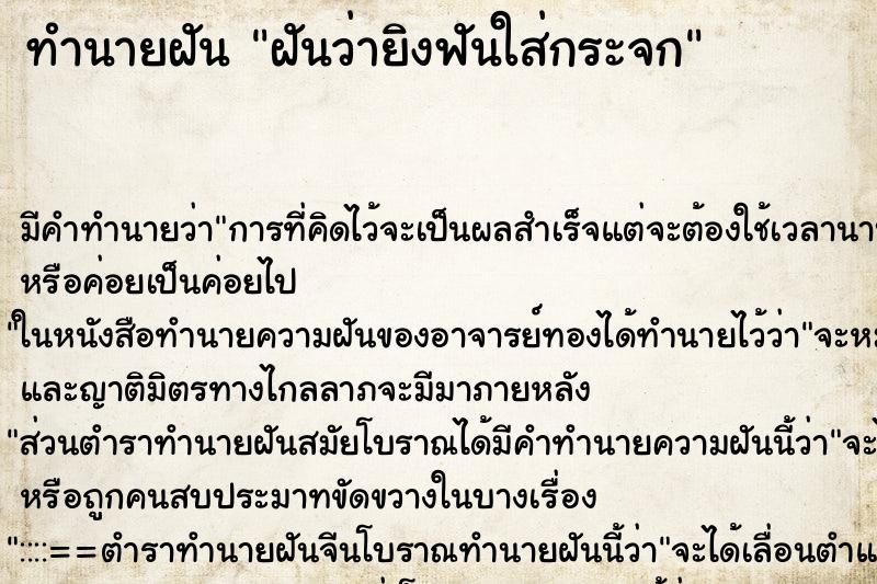 ทำนายฝันฝันว่ายิงฟันใส่กระจก ทำนายฝันทำนายฝันฝันว่ายิงฟันใส่กระจก