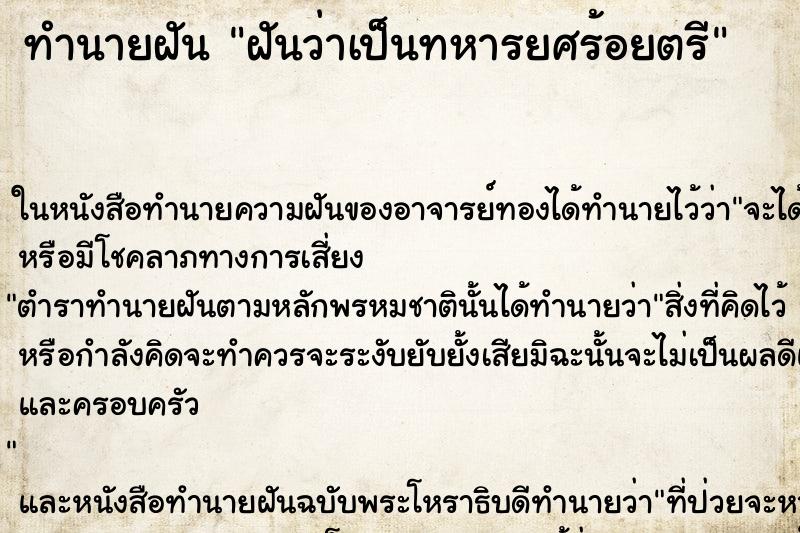 ทำนายฝันฝันว่าเป็นทหารยศร้อยตรี ทำนายฝันทำนายฝันฝันว่าเป็นทหารยศร้อยตรี