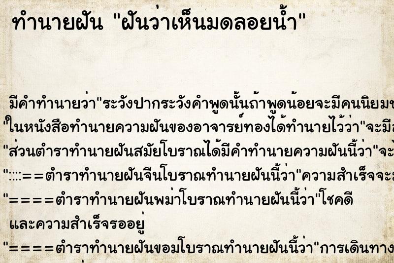 ทำนายฝัน ฝันว่าเห็นมดลอยน้ำ ทำนายฝัน ฝันว่าเห็นมดลอยน้ำ