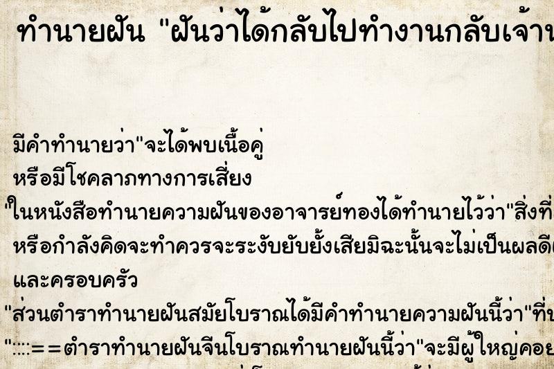 ทำนายฝันทำนายฝันฝันว่าได้กลับไปทำงานกลับเจ้านายเก่า
