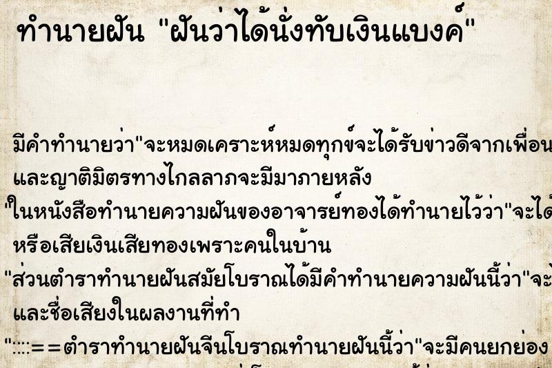 ทำนายฝัน ฝันว่าได้นั่งทับเงินแบงค์ ทำนายฝัน ฝันว่าได้นั่งทับเงินแบงค์