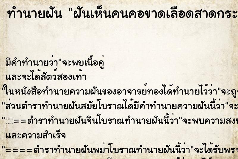 ทำนายฝันฝันเห็นคนคอขาดเลือดสาดกระจาย ทำนายฝันทำนายฝันฝันเห็นคนคอขาดเลือดสาดกระจาย