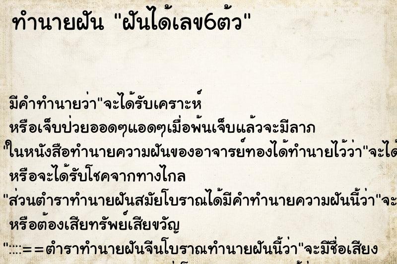 ทำนายฝันฝันได้เลข6ต้ว ทำนายฝันทำนายฝันฝันได้เลข6ต้ว